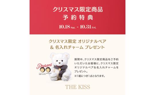  2025年10月18日（土）〜10月31日（金）の期間中、クリスマス限定商品 予約特典キャンペーンを開催いたします。    期間中、クリスマス限定商品をご予約いただいたお客様限定で、商品お渡し時に《クリスマス限定オリジナルベア＆名入れチャーム》をプレゼント！  2つのパターンから、チャーム部分にお好きな文字を刻印いたします。 〈パターン1〉イニシャル1文字 〈パターン2〉お名前（6文字まで） ＊1組につき1点 ＊刻印無しも可能（プレートのみ） ＊詳しくはスタッフまで   チャームはコード付のためブレスレットとしてもお使いいただけます♪ この期間だけの限定アイテムとなります。ぜひこの機会にご利用くださいませ。