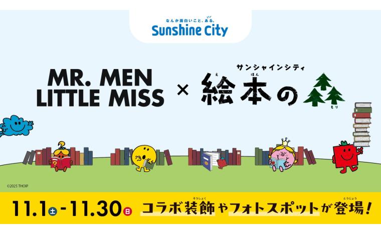 MR.MEN LITTLE MISS × 絵本の森　コラボ装飾やフォトスポットが登場！