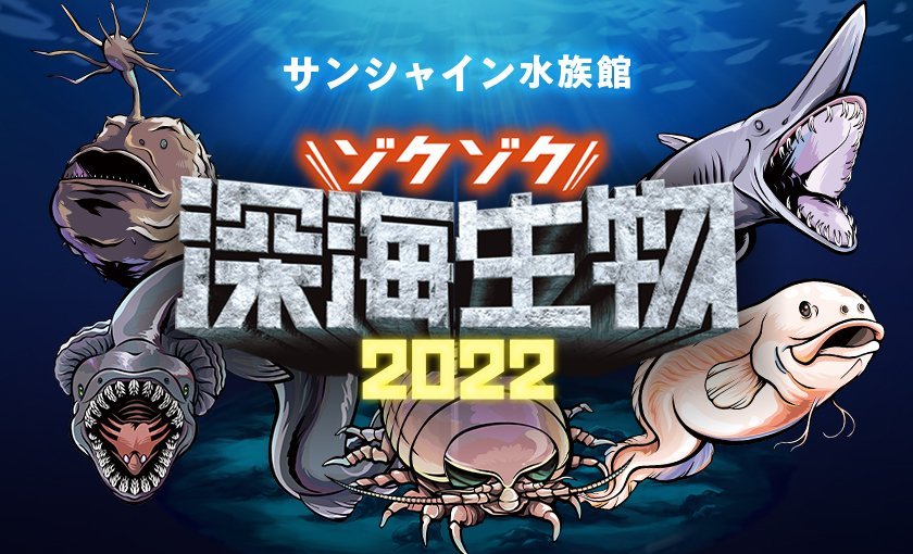 ゾクゾク深海生物2022