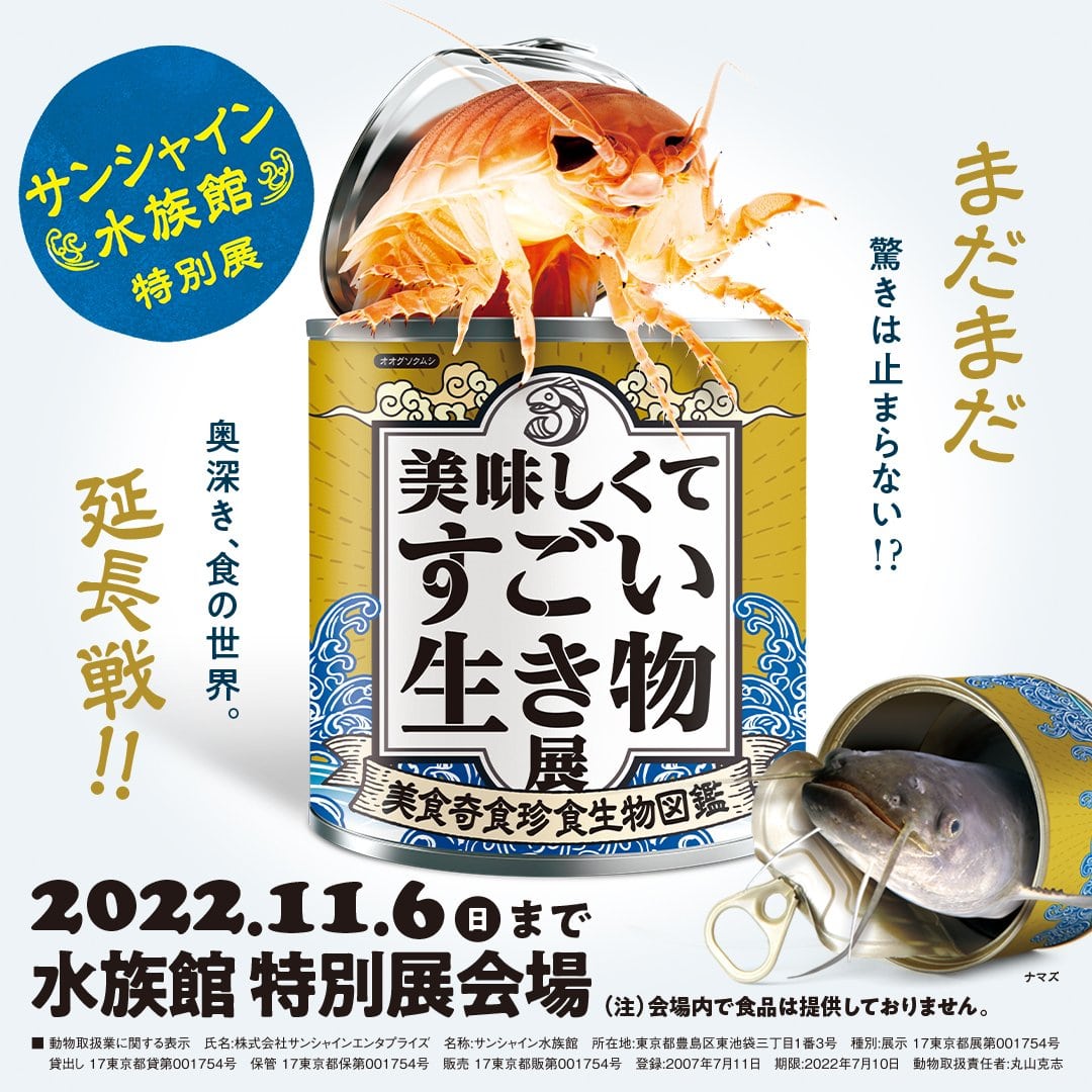 特別展 美味しくてすごい生き物展 美食奇食珍食生物図鑑 イベント情報 8月29日更新 イベント一覧 イベント パフォーマンス サンシャイン水族館