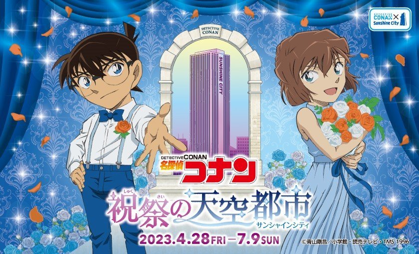 名探偵コナン 祝祭の天空都市（サンシャインシティ）