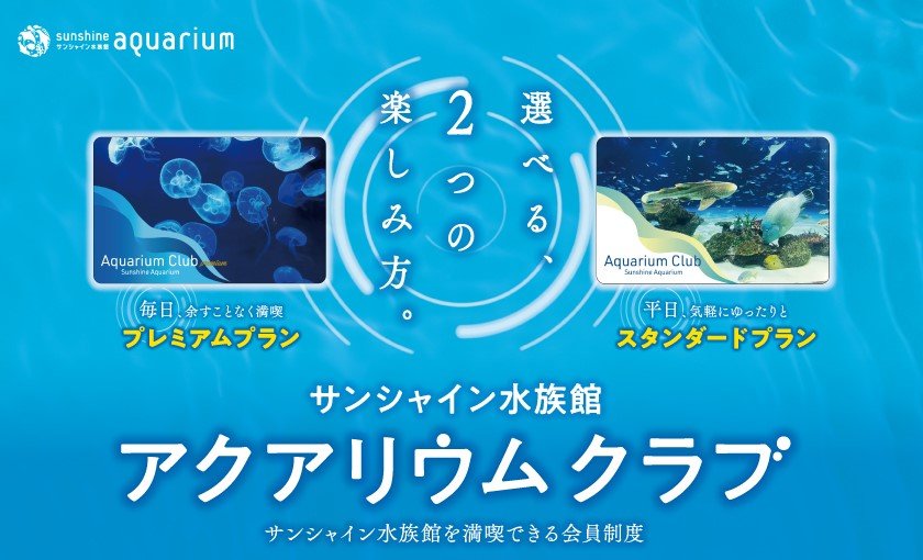 サンシャイン水族館