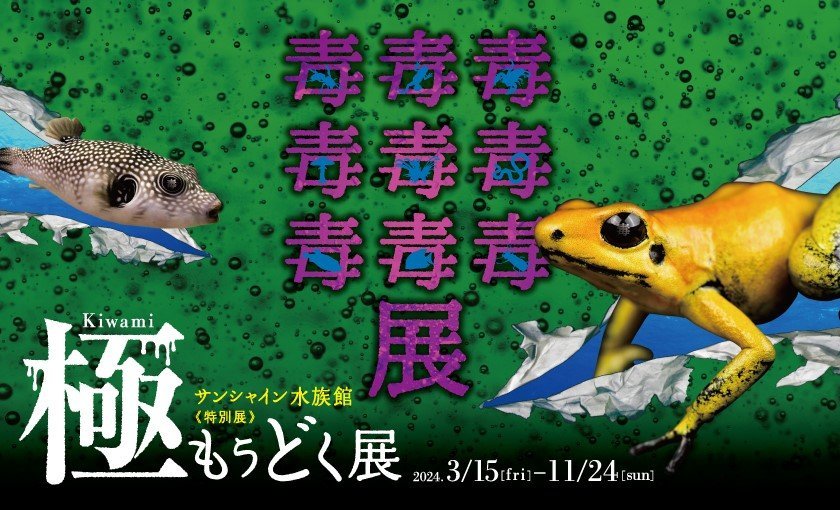 サンシャイン水族館《特別展》もうどく展 極