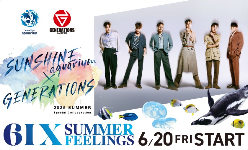サンシャイン水族館×GENERATIONS ~6IX SUMMER FEELINGS~