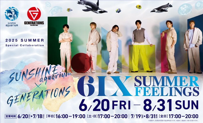 サンシャイン水族館×GENERATIONS ~6IX SUMMER FEELINGS~
