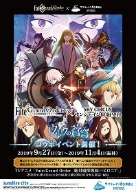 FGOバビロニア × サンシャイン60展望台-ウルクの蒼穹(そら)-」
