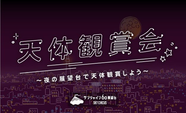 サンシャイン60展望台 天体観賞会