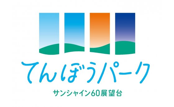 てんぼうパーク サンシャイン60展望台