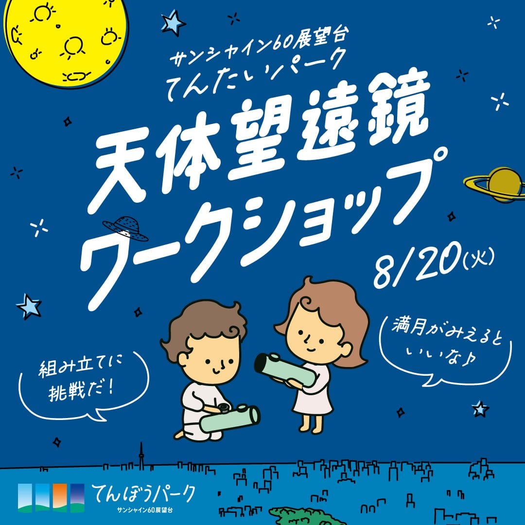 てんぼうパークの夏休み】 天体望遠鏡ワークショップ イベント てんぼうパーク サンシャイン60展望台