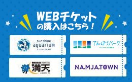 Webチケット販売のご案内 | 営業時間/館内情報 | 池袋 サンシャインシティ