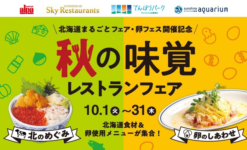 秋の味覚レストランフェア　北海道食材＆卵仕様メニューが集合！