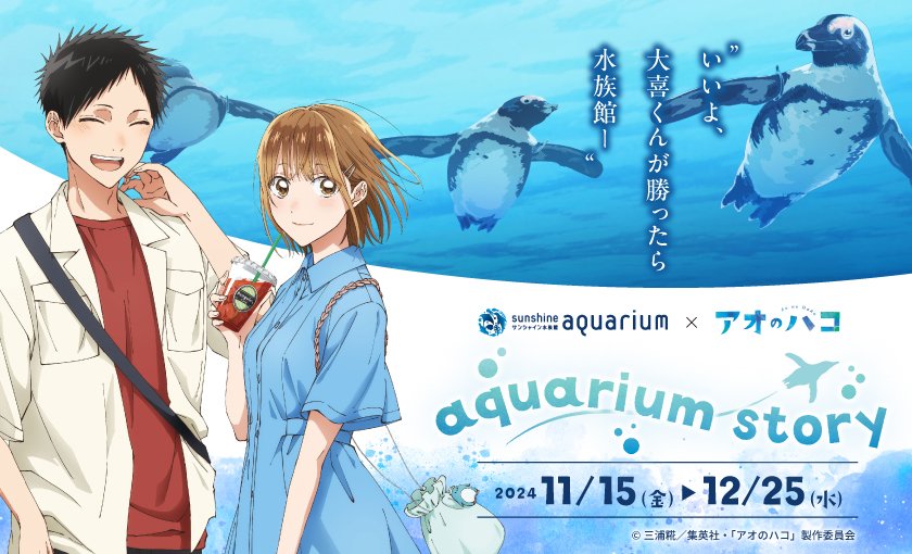 サンシャイン水族館　×　アオのハコ　aquarium story