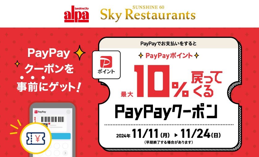 PayPayでお支払いするとPayPayポイントが最大10％戻ってくるPayPayクーポン　2024年11/11(月)～11/24(日)