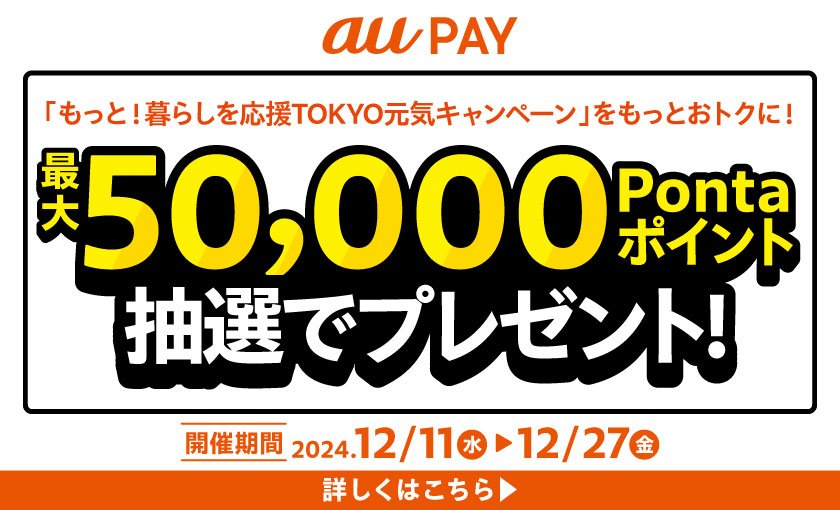  au PAY いっぱい使って当てよう！キャンペーン