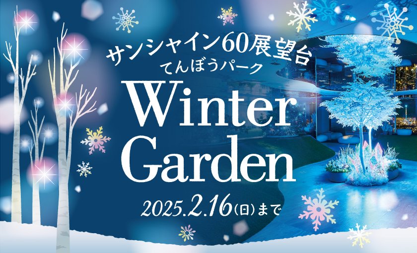 サンシャイン60展望台 てんぼうパーク Winter Garden