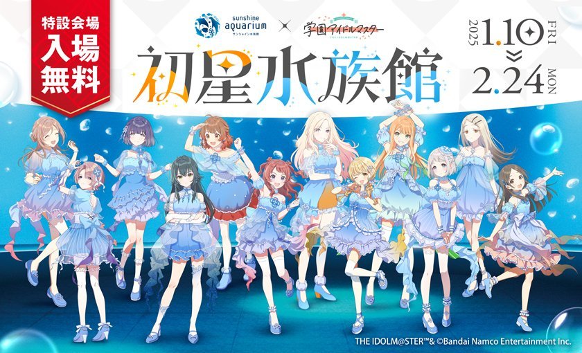 サンシャイン水族館×学園アイドルマスター「初星水族館」