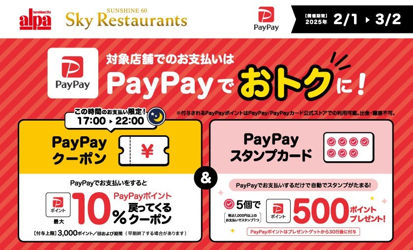 PayPayスタンプカード・時間指定クーポン（17時～22時）