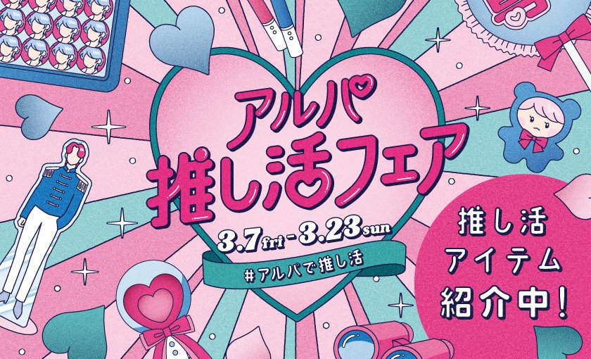 アルパ推し活フェア 推し活アイテム紹介中！