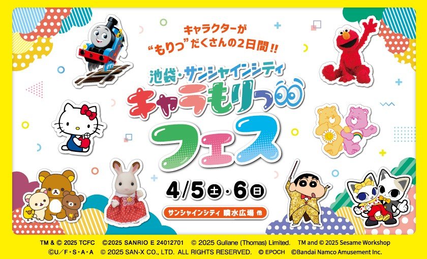 キャラクターが”もりっ”だくさんの2日間！　池袋・サンシャインシティ　キャラもりっ