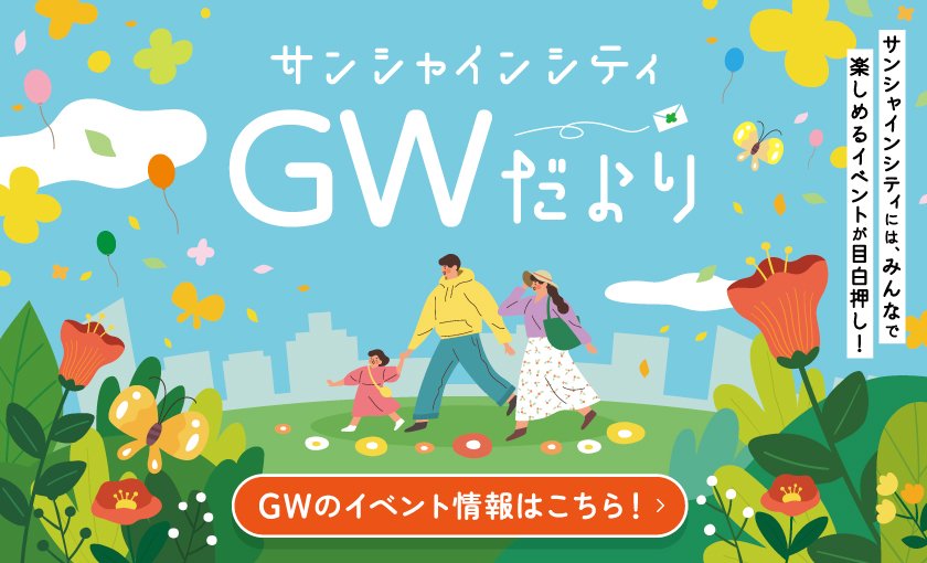 サンシャインシティ　GWイベント特集2025