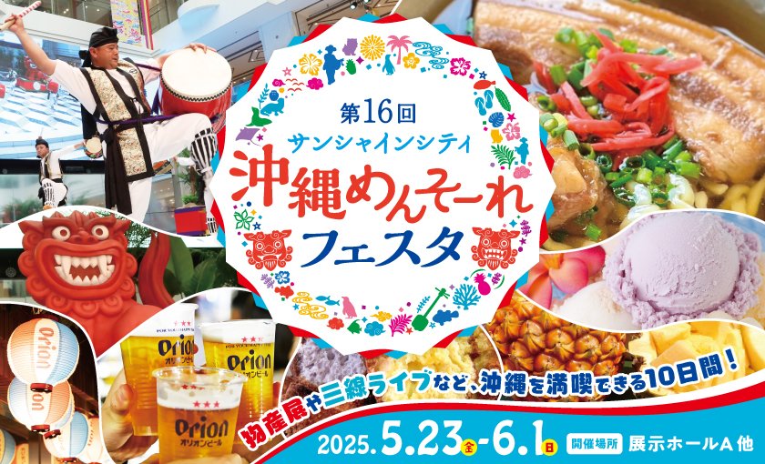 第16回サンシャインシティ沖縄めんそーれフェスタ