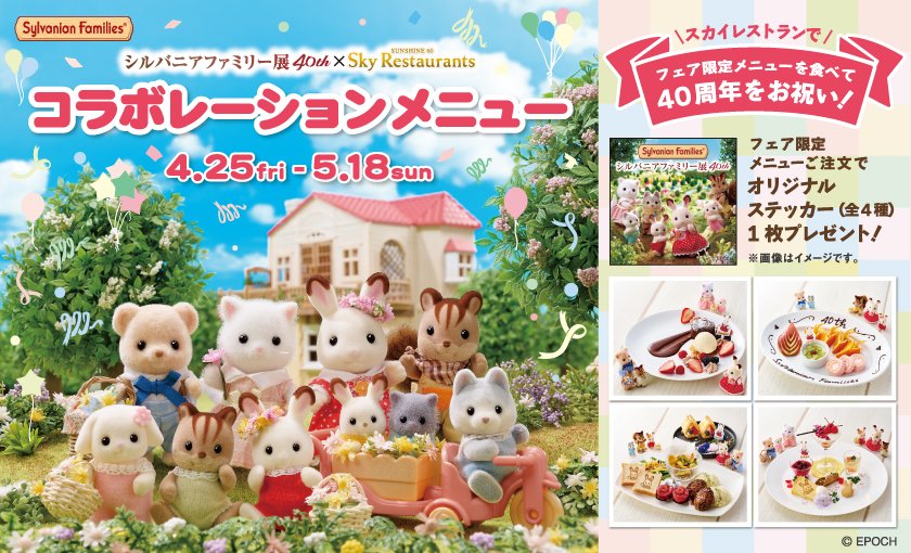シルバニアファミリー展40th×スカイレストラン　コラボレーションメニュー
