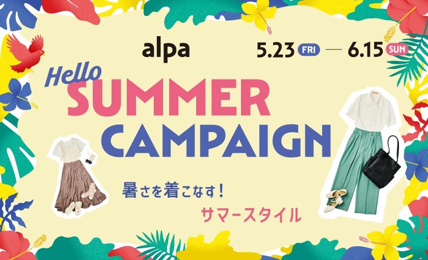 Hello SUMMER CAMPAIGN 夏を着こなす！サマースタイル