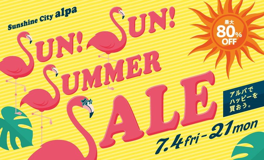SUN! SUN! SUMMER SALE 最大80%OFF　アルパでハッピーを買おう。