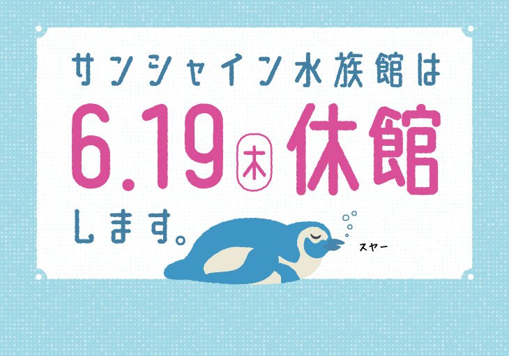 サンシャイン水族館は6/19(木)休館します。