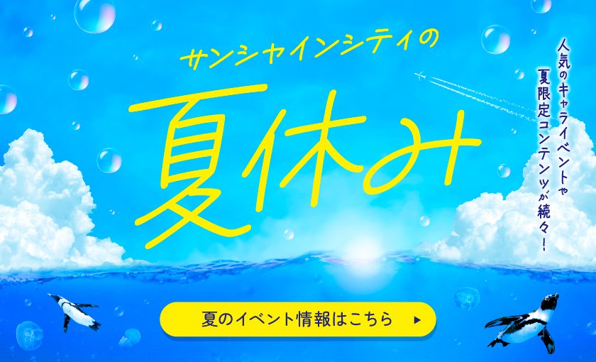 サンシャインシティの夏休み　人気のキャライベントや夏限定コンテンツが続々！
