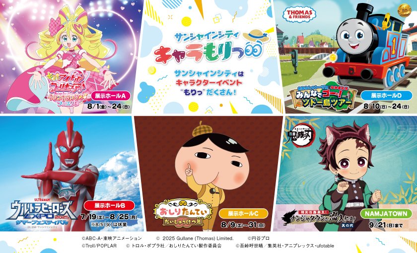キャラクターイベントが”もりっ”だくさん！　池袋・サンシャインシティ　キャラもりっ
