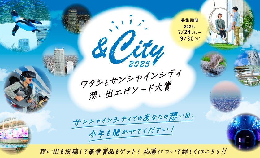 &City 2025 ワタシとサンシャインシティ想い出エピソード大賞