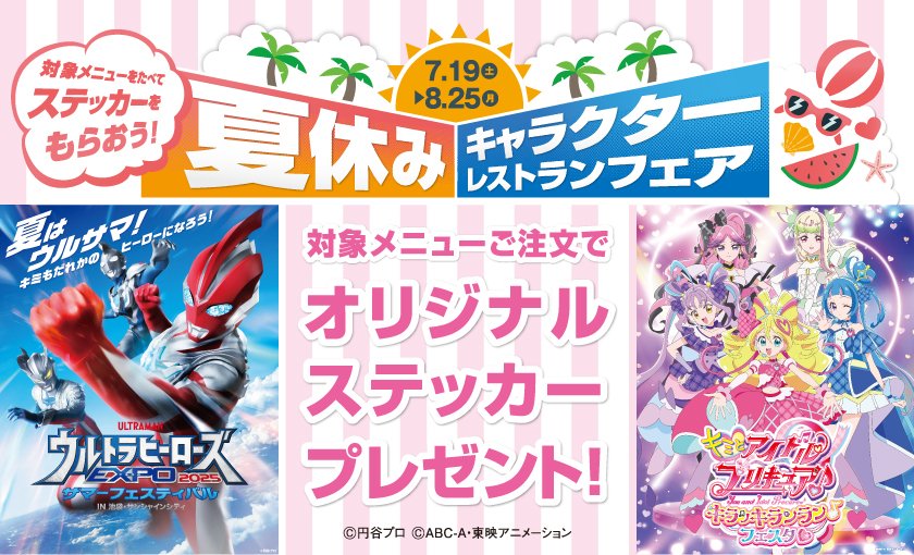 夏休みキャラクターレストランフェア　対象メニューご注文でオリジナルステッカープレゼント！