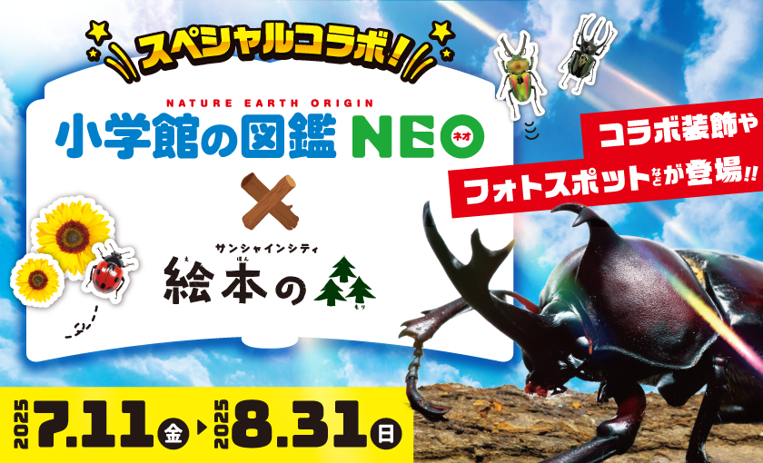スペシャルコラボ！小学館の図鑑NEO×サンシャインシティ絵本の森