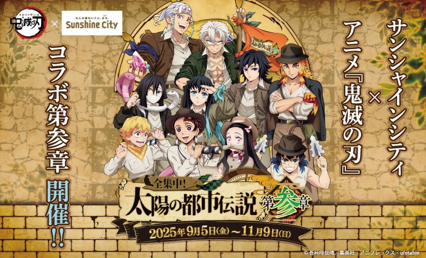 サンシャインシティ×アニメ『鬼滅の刃』　全集中！太陽の都市伝説第参章