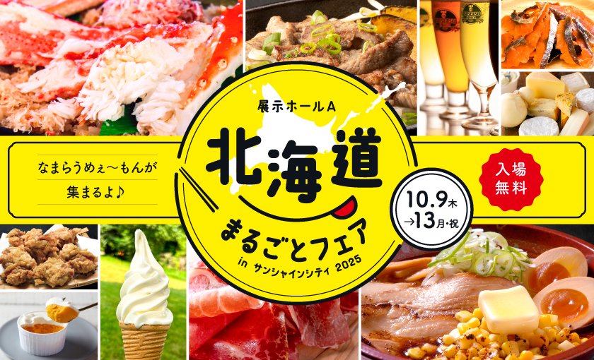 北海道まるごとフェア in サンシャインシティ2025
