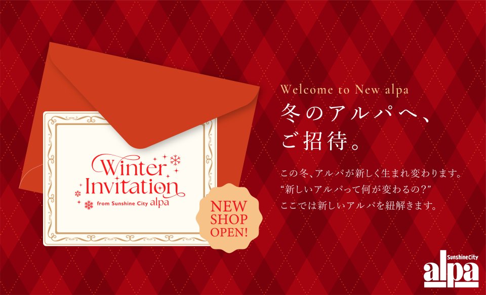 Welcome to New alpa　この冬、アルパが新しく生まれ変わります。
