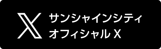 サンシャインシティオフィシャルX