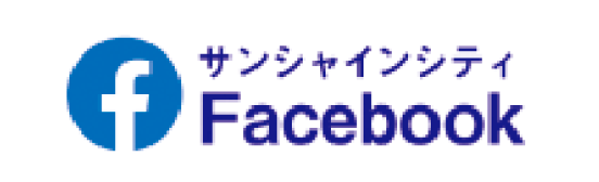 サンシャインシティFacebook