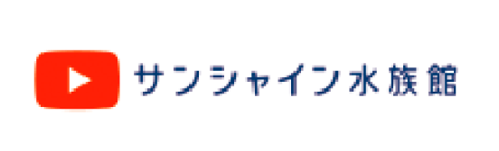 サンシャイン水族館YouTubeチャンネル