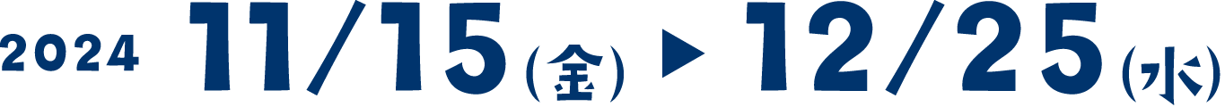 2024年11月15日（金）▶︎12月25日（水）