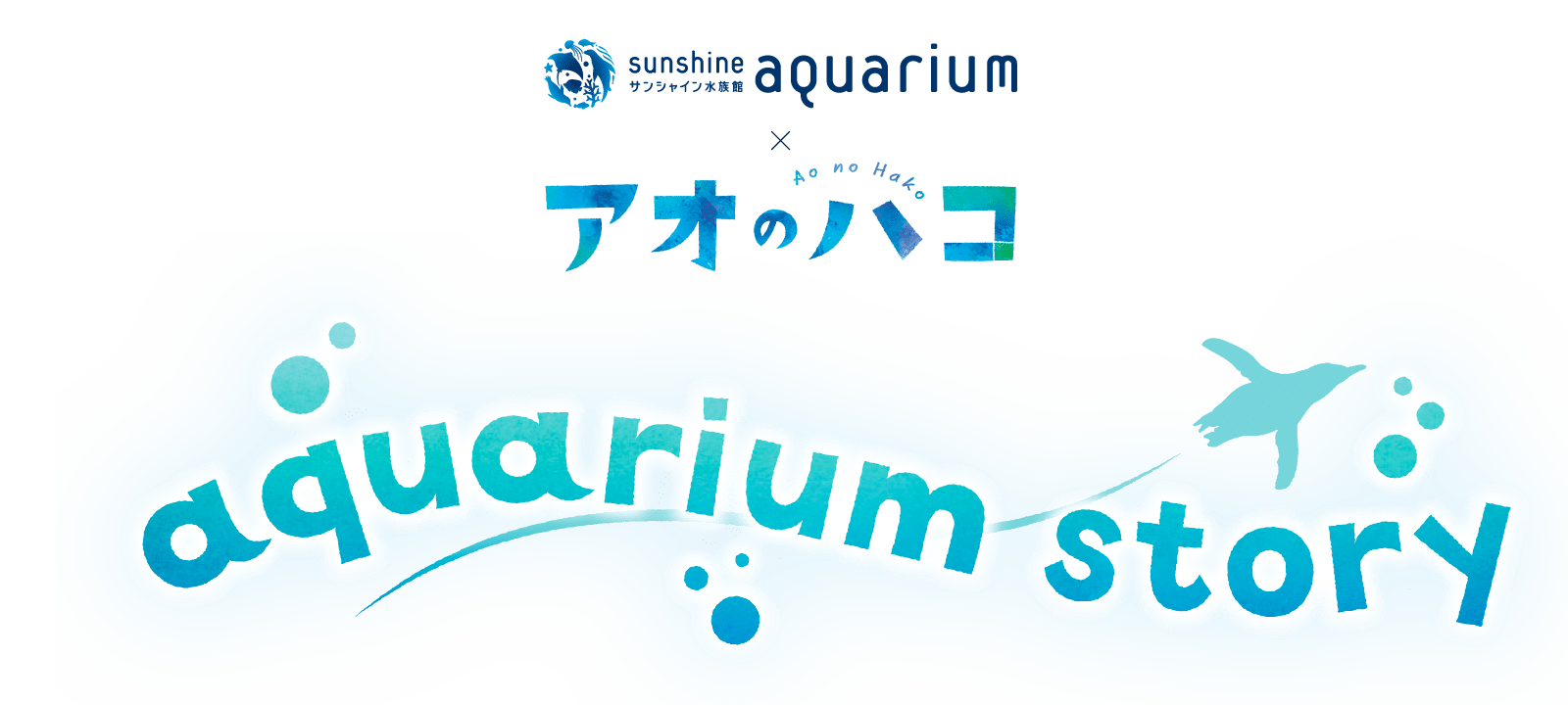 サンシャイン水族館×アオのハコ　aquarium story