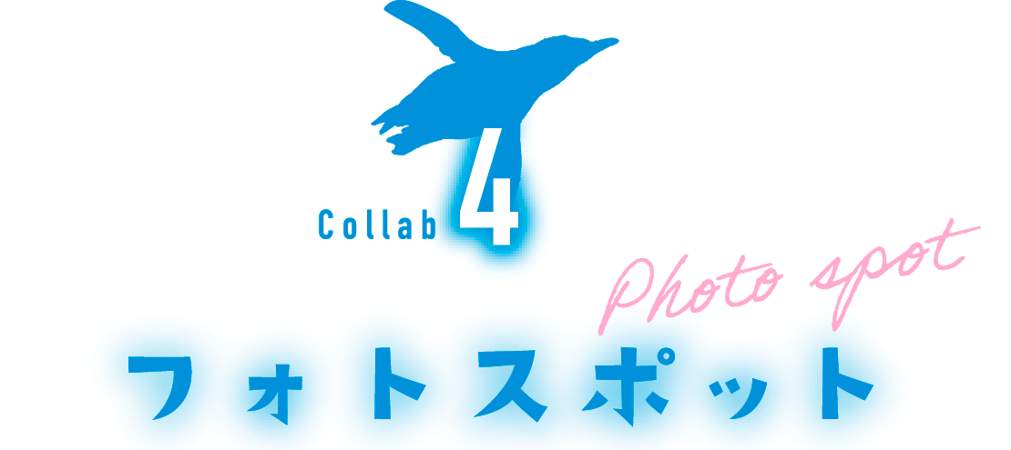 Collab4 フォトスポット