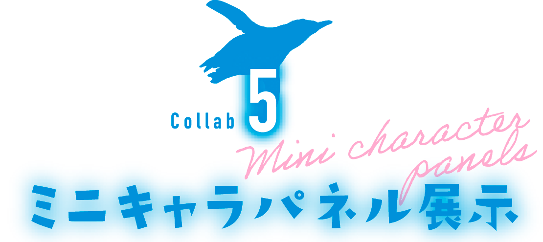 Collab5 ミニキャラパネル展示