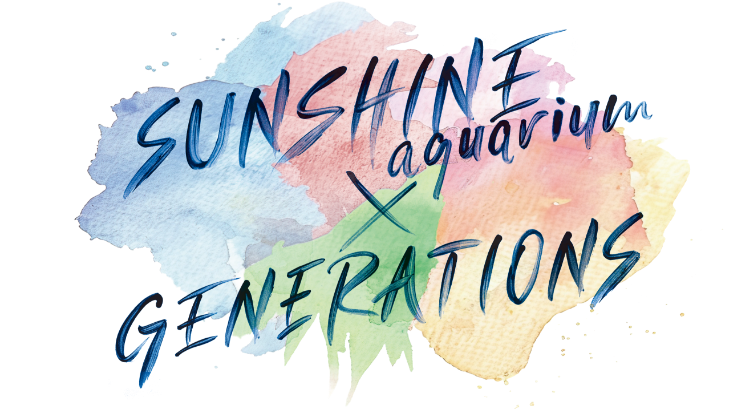 SUNSHINE aquarium x GENERATIONS