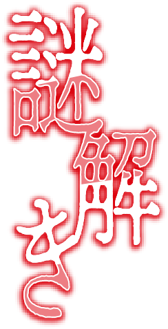 謎解き