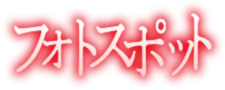 フォトスポット