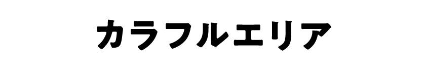 カラフルエリア