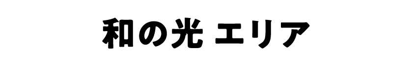 和の光エリア