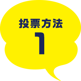 いきものaz Presents へんないきもの大王タイトルマッチ 人気投票王座決定戦